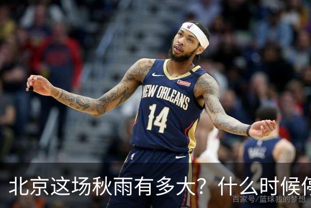 北京这场秋雨有多大？什么时候停？