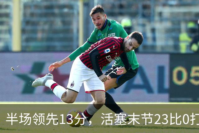 半场领先13分，活塞末节23比0打崩凯尔特人