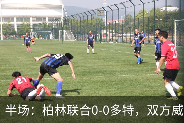 半场：柏林联合0-0多特，双方威胁不多，恩瓦内里开场黄牌