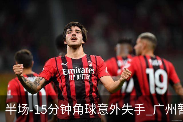 半场-15分钟角球意外失手 广州暂0-1落后大阪樱花