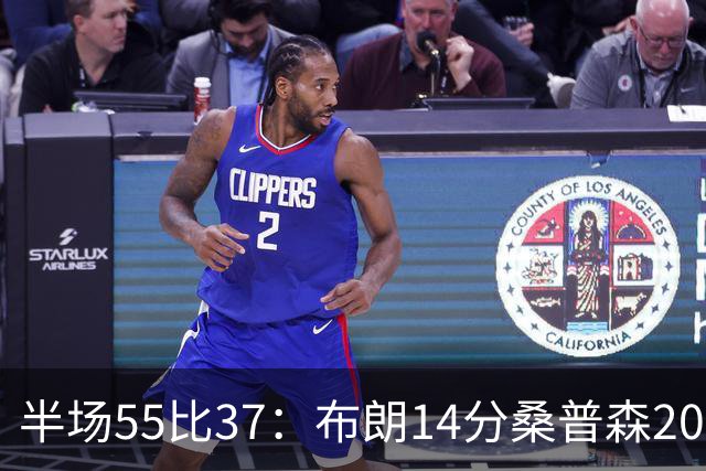 半场55比37：布朗14分桑普森20分，北京双外援齐发力