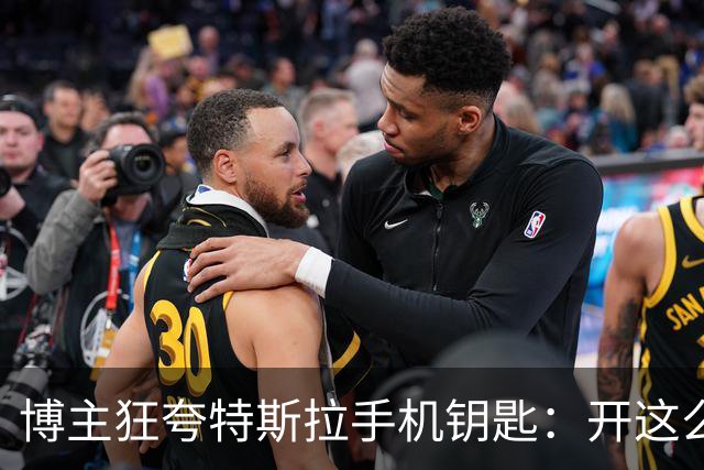 博主狂夸特斯拉手机钥匙：开这么多年没失误过 真是断层第一