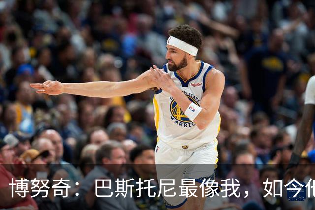 博努奇：巴斯托尼最像我，如今他已经变得更成熟