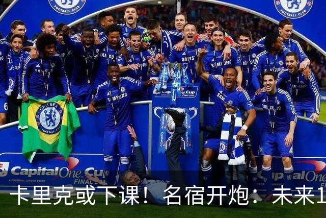 卡里克或下课！名宿开炮：未来10年也难夺冠，别总让教练背锅