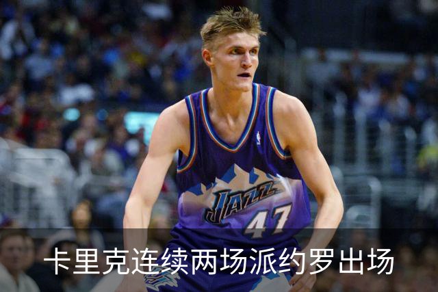 卡里克连续两场派约罗出场