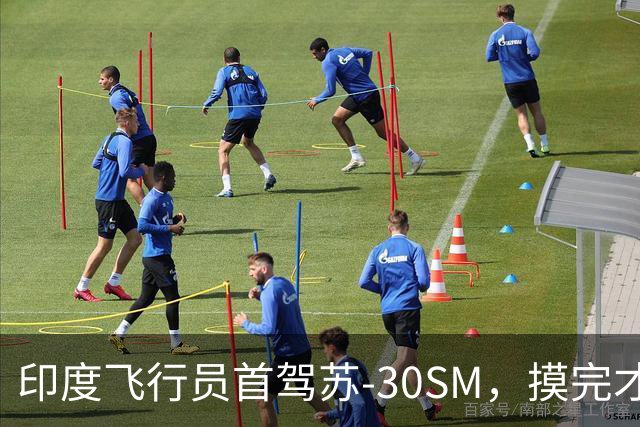 印度飞行员首驾苏-30SM，摸完才发现，超级苏霍伊的底子在这