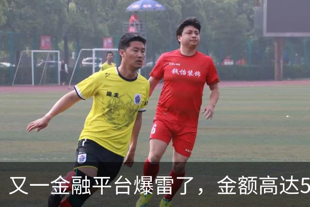 又一金融平台爆雷了，金额高达500多亿