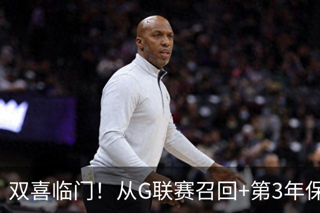 双喜临门！从G联赛召回+第3年保障合同到手，杨瀚森机会终于来了