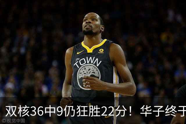 双核36中9仍狂胜22分！华子终于熬出头，库明加11+8+5怕是赌对了