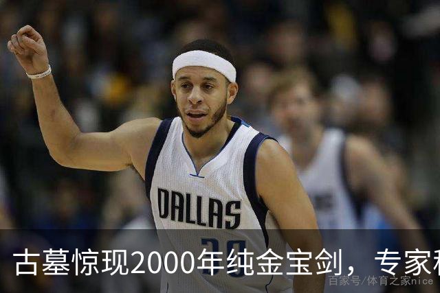 古墓惊现2000年纯金宝剑，专家称旁边那堆“废铁”价值更高
