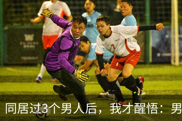 同居过3个男人后，我才醒悟：男人和男人，根本不是同一种生物
