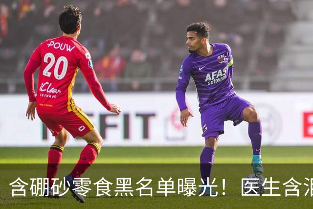 含硼砂零食黑名单曝光！医生含泪警告：别买别吃，再馋也要忍住