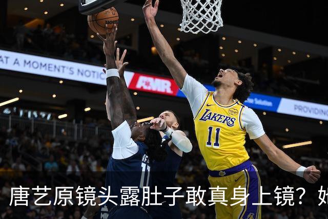 唐艺原镜头露肚子敢真身上镜？她这身材被看光
