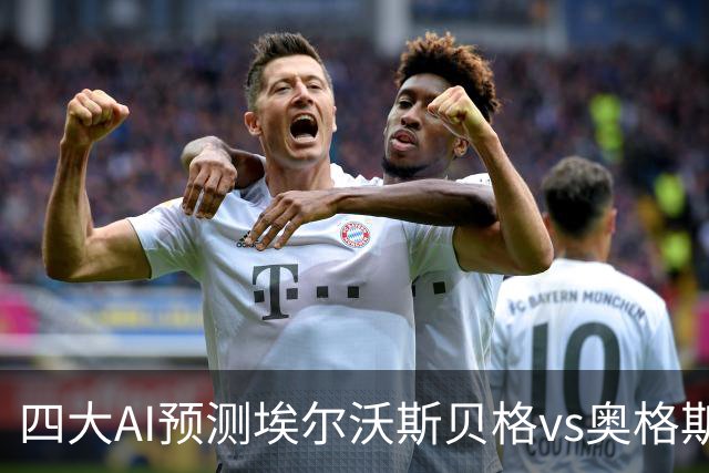 四大AI预测埃尔沃斯贝格vs奥格斯堡：三家看客胜，Kimi猜平局