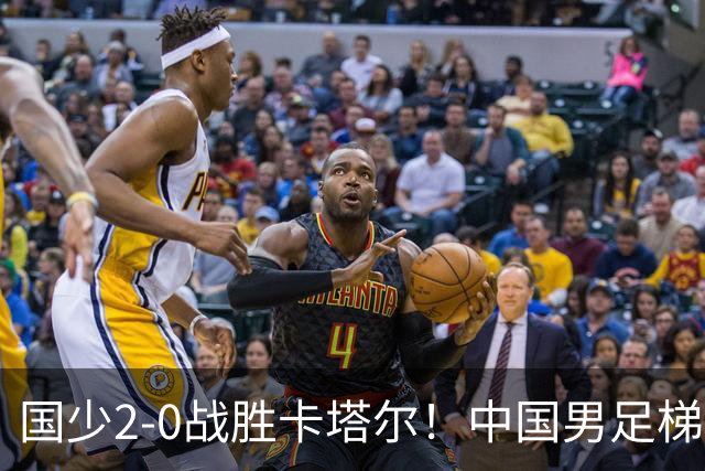 国少2-0战胜卡塔尔！中国男足梯队迎来复苏，成年队面临新挑战