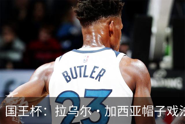 国王杯：拉乌尔·加西亚帽子戏法，奥萨苏纳客场6-0横扫晋级