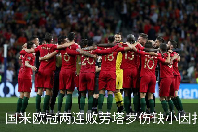 国米欧冠两连败劳塔罗伤缺小因扎吉压力与球迷争议