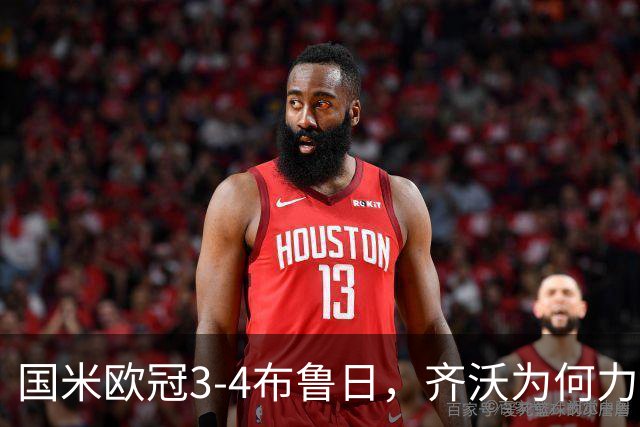国米欧冠3-4布鲁日，齐沃为何力保失误门将？