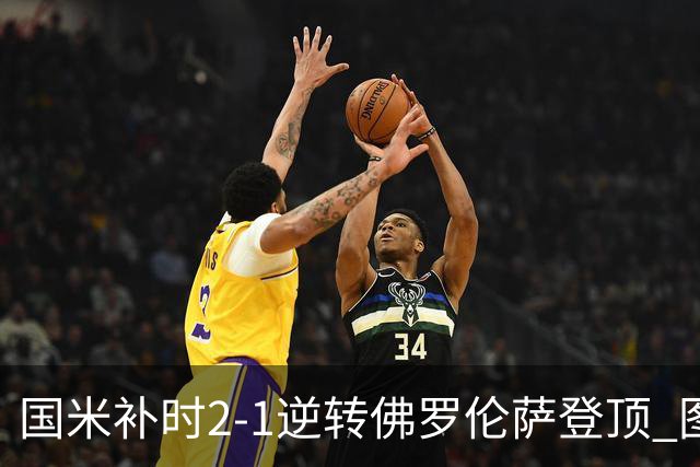 国米补时2-1逆转佛罗伦萨登顶 图拉姆一射一造点