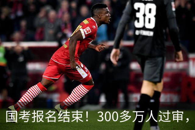 国考报名结束！300多万人过审，6000人抢一个岗位！