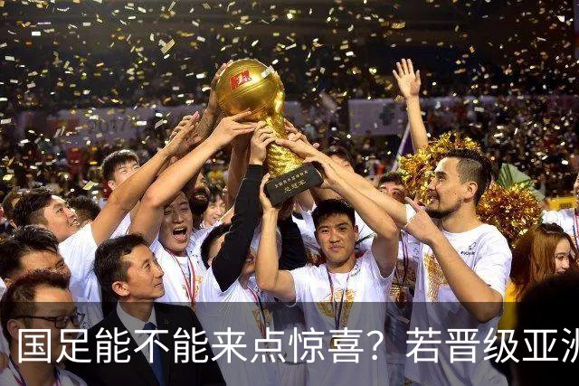 国足能不能来点惊喜？若晋级亚洲杯决赛，大年初一凌晨1点开踢