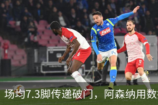 场均7.3脚传递破门，阿森纳用数据回击定位球质疑