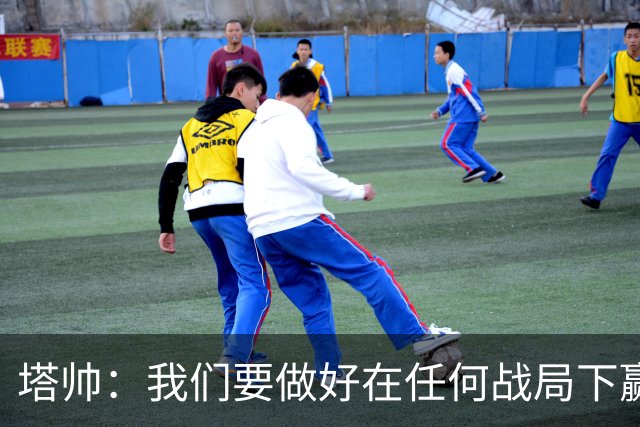 塔帅：我们要做好在任何战局下赢球的准备，尽可能踢出观赏性