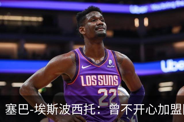 塞巴-埃斯波西托：曾不开心加盟国米，我的优点是无所畏惧