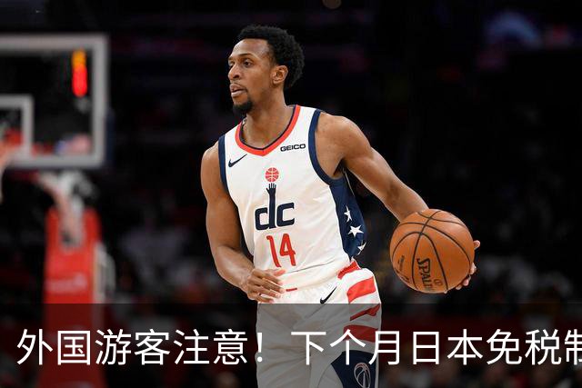 外国游客注意！下个月日本免税制度迎来重大调整！取消50万日元上限，先交税再退税