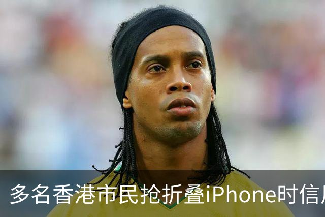多名香港市民抢折叠iPhone时信用卡被盗用，涉案总金额460万港元，单笔最大损失近23万港元，警方：敦促苹果尽快落实风控措施