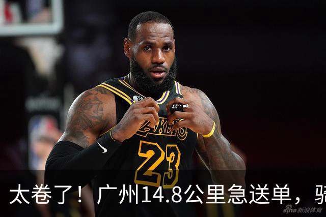 太卷了！广州14.8公里急送单，骑手还在斟酌路况，订单已被秒抢