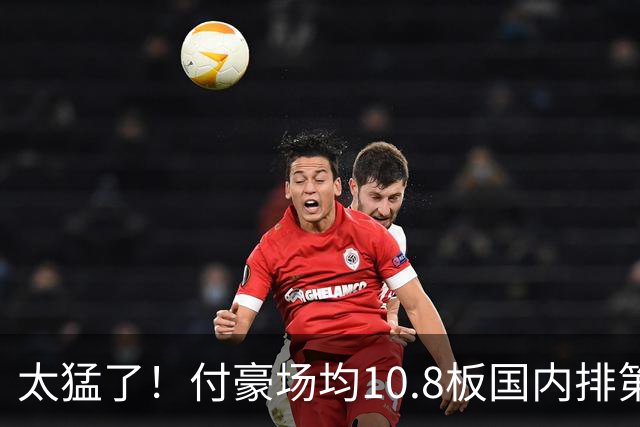 太猛了！付豪场均10.8板国内排第一化身CBA罗德曼，顶薪不白拿