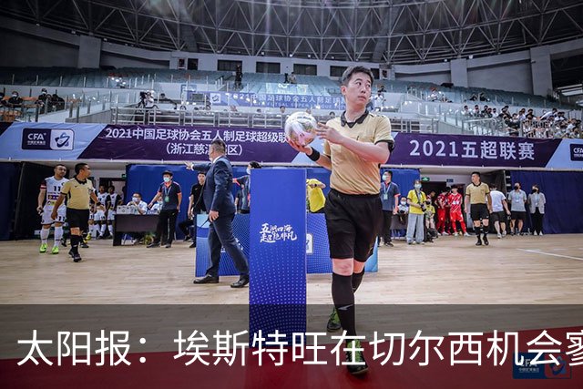 太阳报：埃斯特旺在切尔西机会寥寥，处境不改或认真申请离队