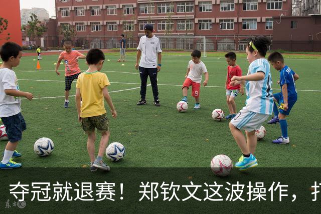 夺冠就退赛！郑钦文这波操作，打了多少人的脸夺冠就退赛！