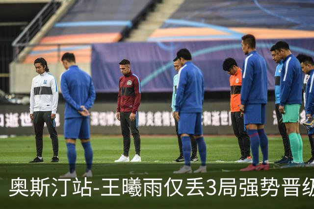 奥斯汀站-王曦雨仅丢3局强势晋级 八强战遇柯林斯