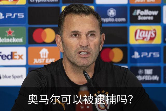 奥马尔可以被逮捕吗？
