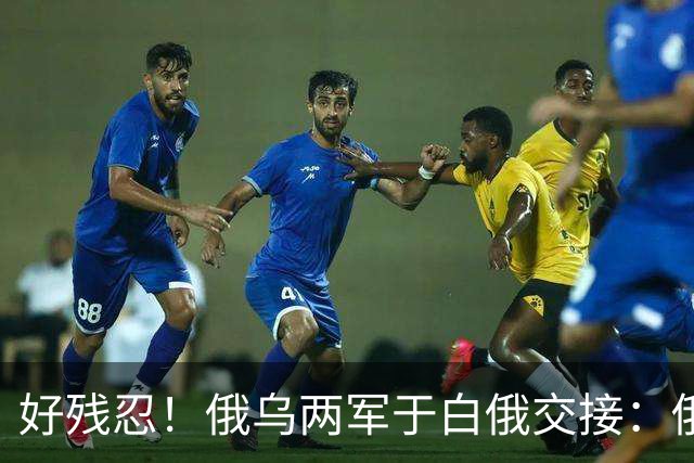 好残忍！俄乌两军于白俄交接：俄交，252，具乌军遗体换，25，具俄军遗体
