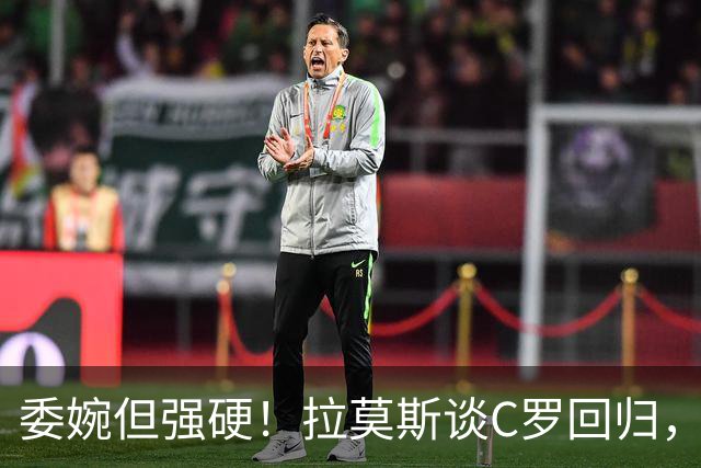 委婉但强硬！拉莫斯谈C罗回归，尊重他但自己应获更多上场时间