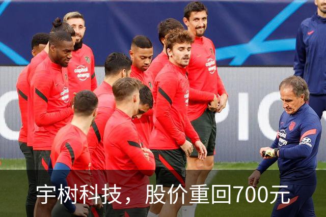 宇树科技，股价重回700元
