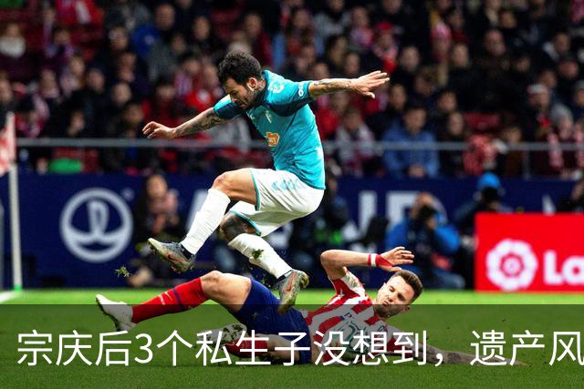 宗庆后3个私生子没想到，遗产风波还没完，娃哈哈竟出现一大变动