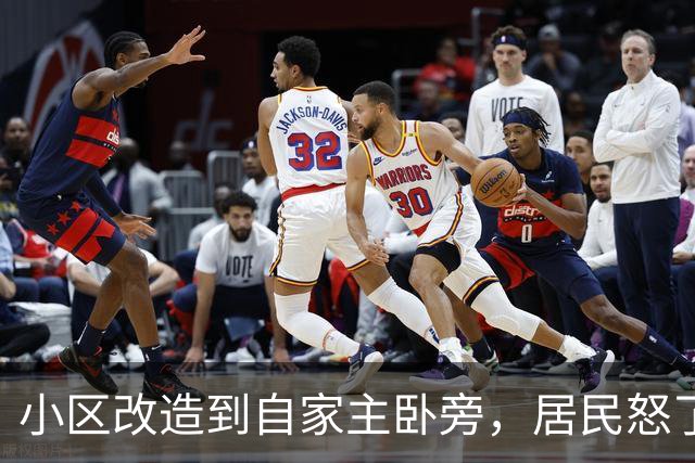小区改造到自家主卧旁，居民怒了：没人提前告知
