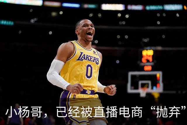 小杨哥，已经被直播电商“抛弃”