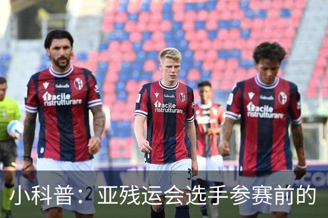 小科普：亚残运会选手参赛前的“头等大事”