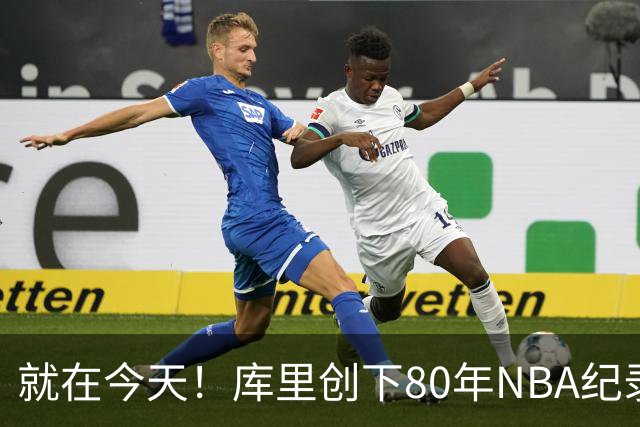 就在今天！库里创下80年NBA纪录，前无古人