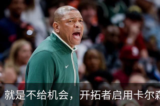 就是不给机会，开拓者启用卡尔森和波特后，中锋仅杨瀚森未登场