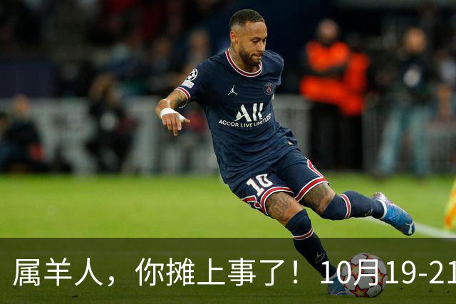 属羊人，你摊上事了！10月19-21号，会有三个人专程来找你