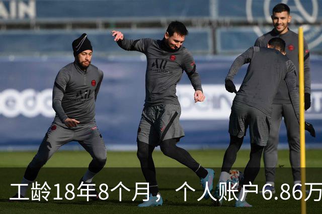 工龄18年8个月，个人账户6.86万，湖南退休，钱到手意味着继续打工！
