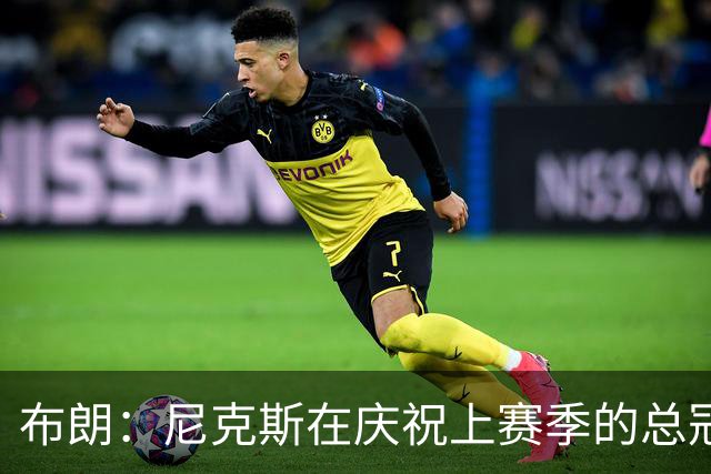 布朗：尼克斯在庆祝上赛季的总冠军 而我们想当新赛季的搅局者