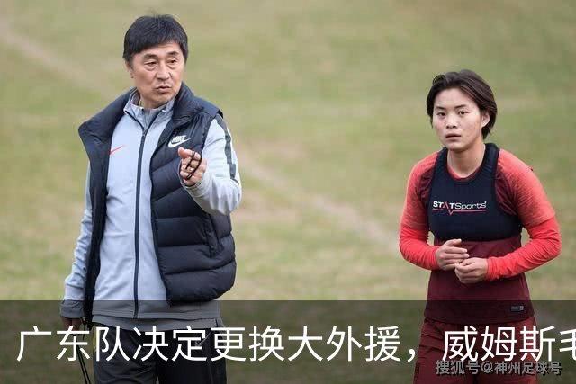 广东队决定更换大外援，威姆斯毛遂自荐，焦泊乔或被交易