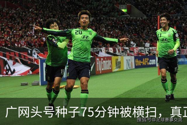 广网头号种子75分钟被横扫，真正的信号不在冷门本身